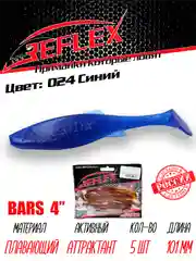 Виброхвост Reflex Bars 4" 101мм 5шт силиконовые приманки на щуку судака