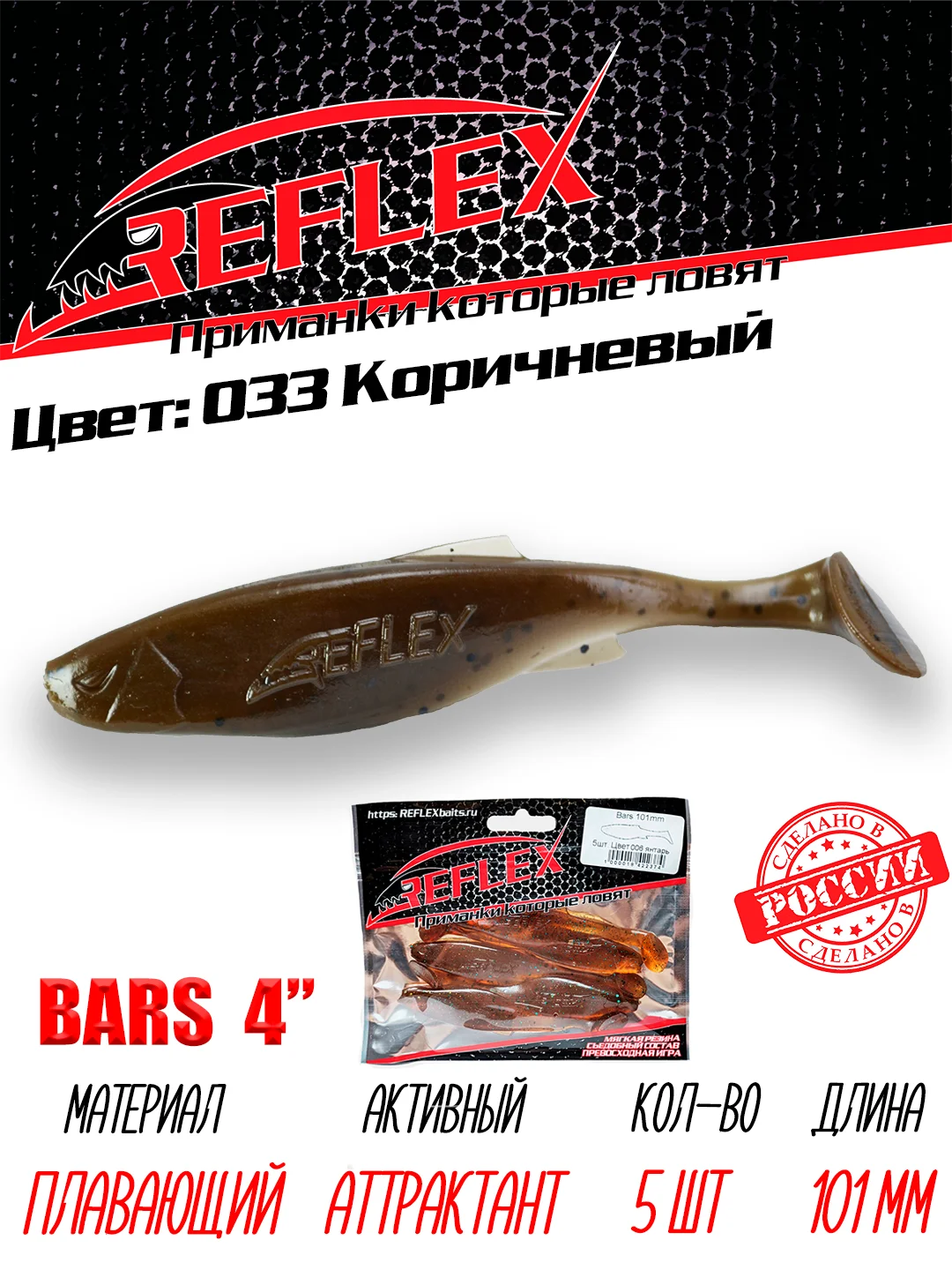 Виброхвост Reflex Bars 4" 101мм 5шт силиконовые приманки на щуку судака