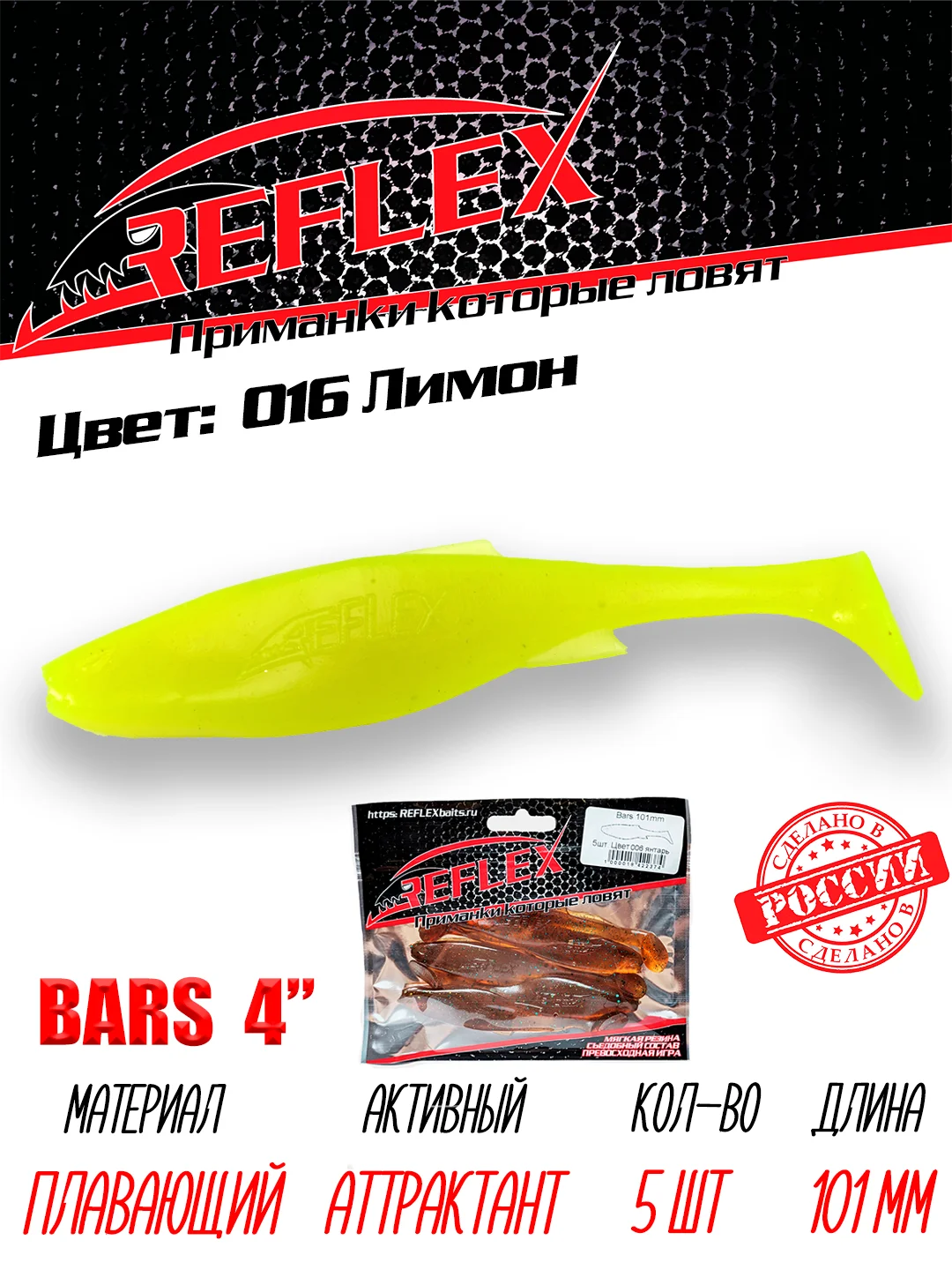 Виброхвост Reflex Bars 4" 101мм 5шт силиконовые приманки на щуку судака