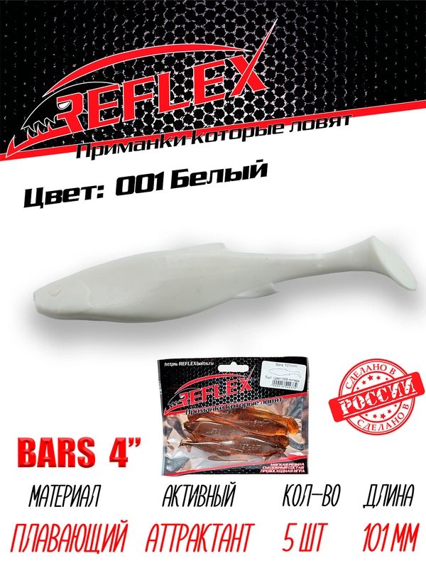 Виброхвост Reflex Bars 4" 101мм 5шт силиконовые приманки на щуку судака