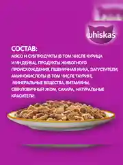 Влажный корм WHISKAS® для кошек, желе с курицей и индейкой, 28 шт по 75г
