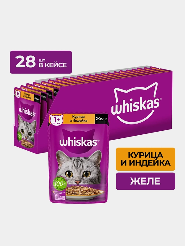 Влажный корм WHISKAS® для кошек, желе с курицей и индейкой, 28 шт по 75г