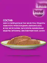 Влажный корм WHISKAS для кошек, паштет с уткой, 28 шт по 75г