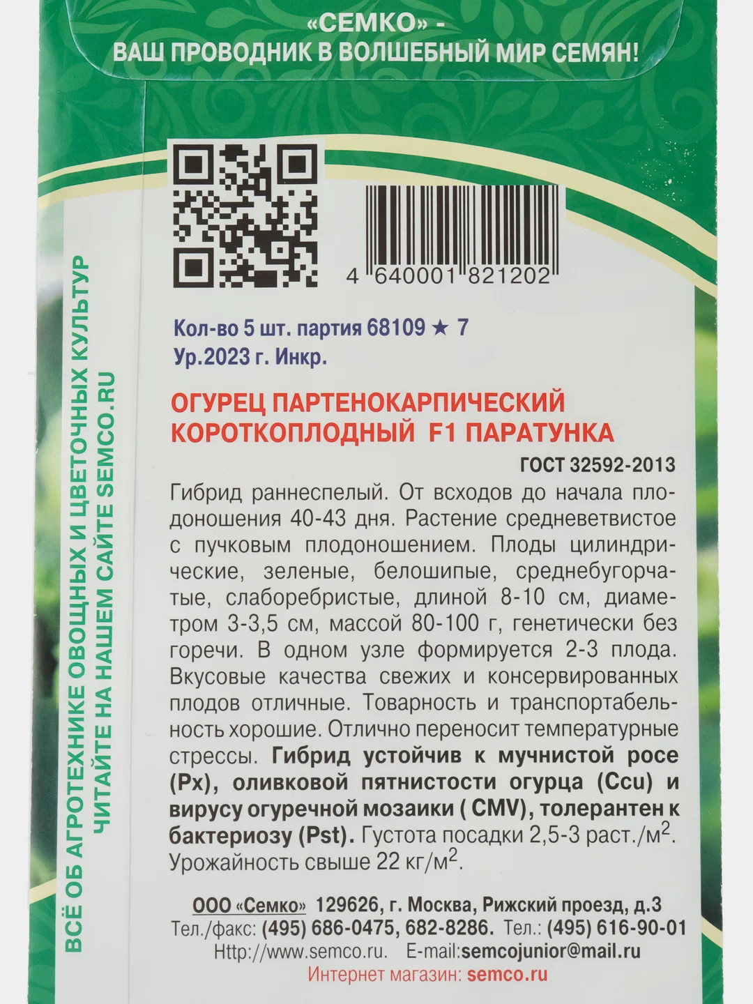 Огурец Паратунка,5 шт