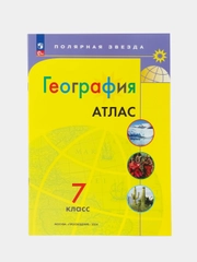 Атлас, география, 7 класс, УМК Полярная звезда