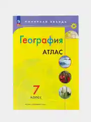 Атлас, география, 7 класс, УМК Полярная звезда
