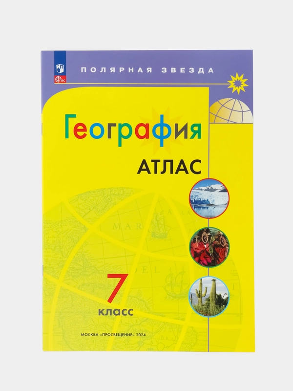 Атлас, география, 7 класс, УМК Полярная звезда