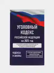 Уголовный кодекс РФ на 2025 г, со всеми изменениями, законопроектами и постановлениями судов