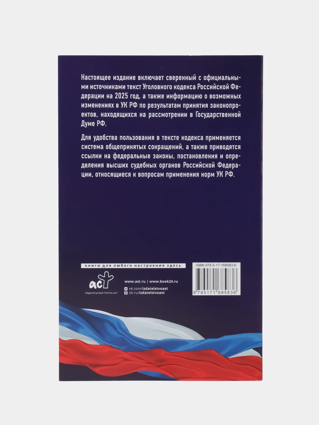 Уголовный кодекс РФ на 2025 г, со всеми изменениями, законопроектами и постановлениями судов