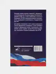 Уголовный кодекс РФ на 2025 г, со всеми изменениями, законопроектами и постановлениями судов