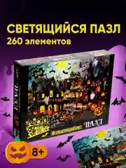Пазл светящийся в темноте Ночь ужасов. Подарок на Хэллоуин