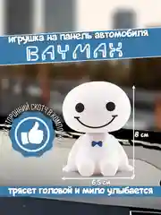 Игрушка в машину, игрушка на панель автомобиля Baymax, баймакс тресучка головы