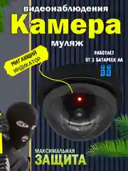 Муляж камеры видеонаблюдения