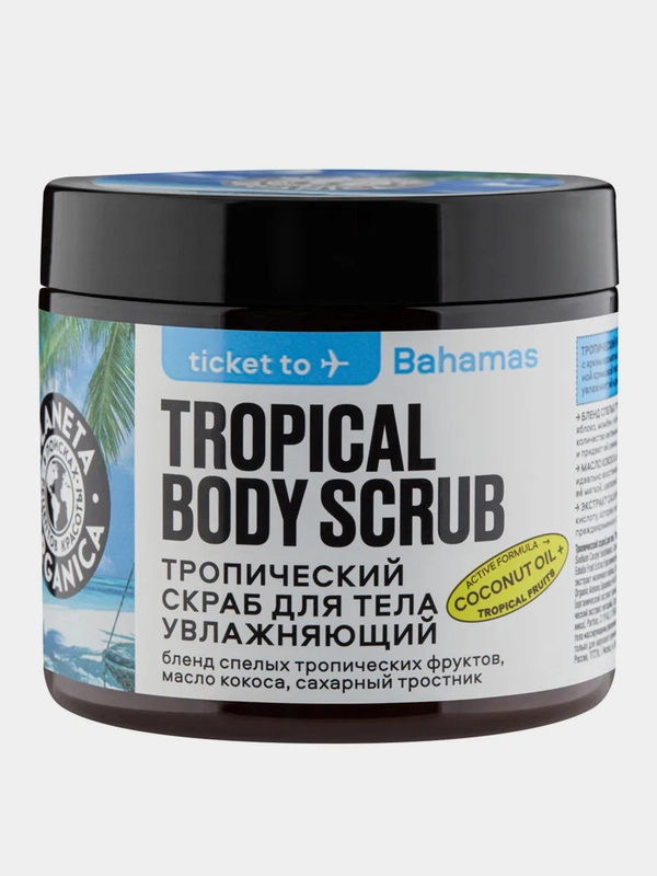 Тропический скраб для тела Planeta Organica Ticket to Bahamas "Увлажняющий", 250 г