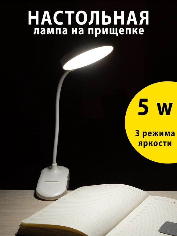Настольный светильник светодиодный, на прищепке 5W
