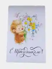 Открытки "С праздником!"/На день рождение, День матери, 8 марта/10х15 см
