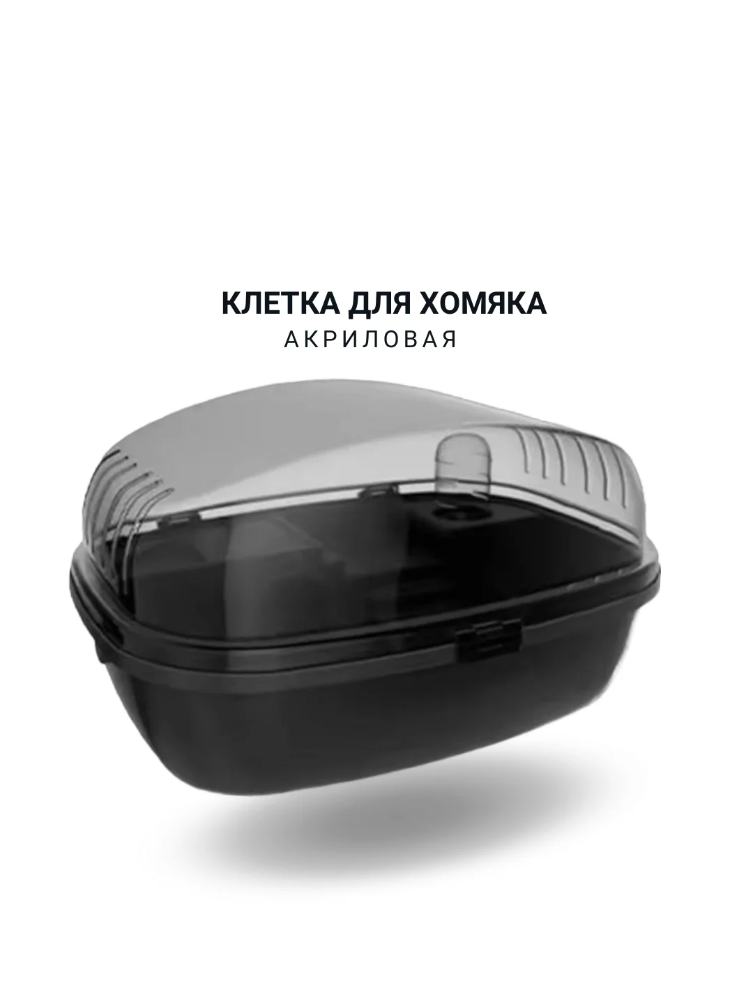 Черный клетка для хомяка, 37,5 х 27,5 х 20см, пластик