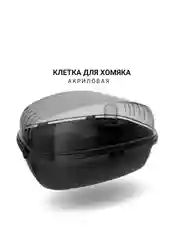 Черный клетка для хомяка, 37,5 х 27,5 х 20см, пластик