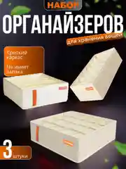 Бежевый органайзеры для белья