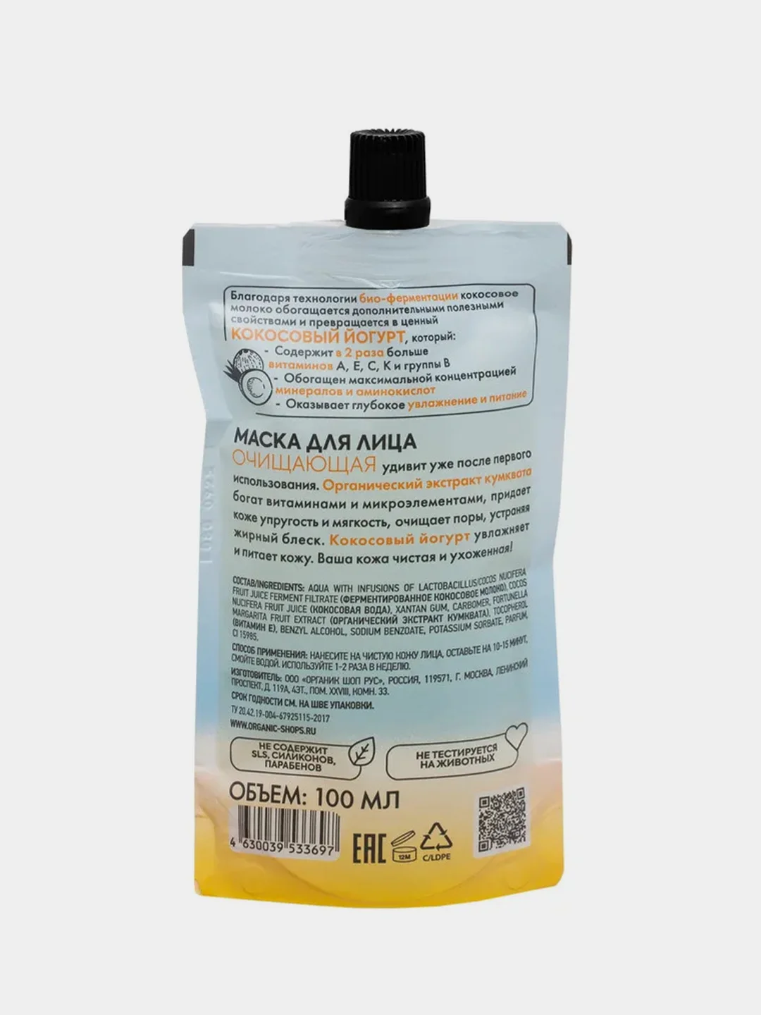 Маска для лица Organic Shop Coconut yogurt Очищающая, 100 мл