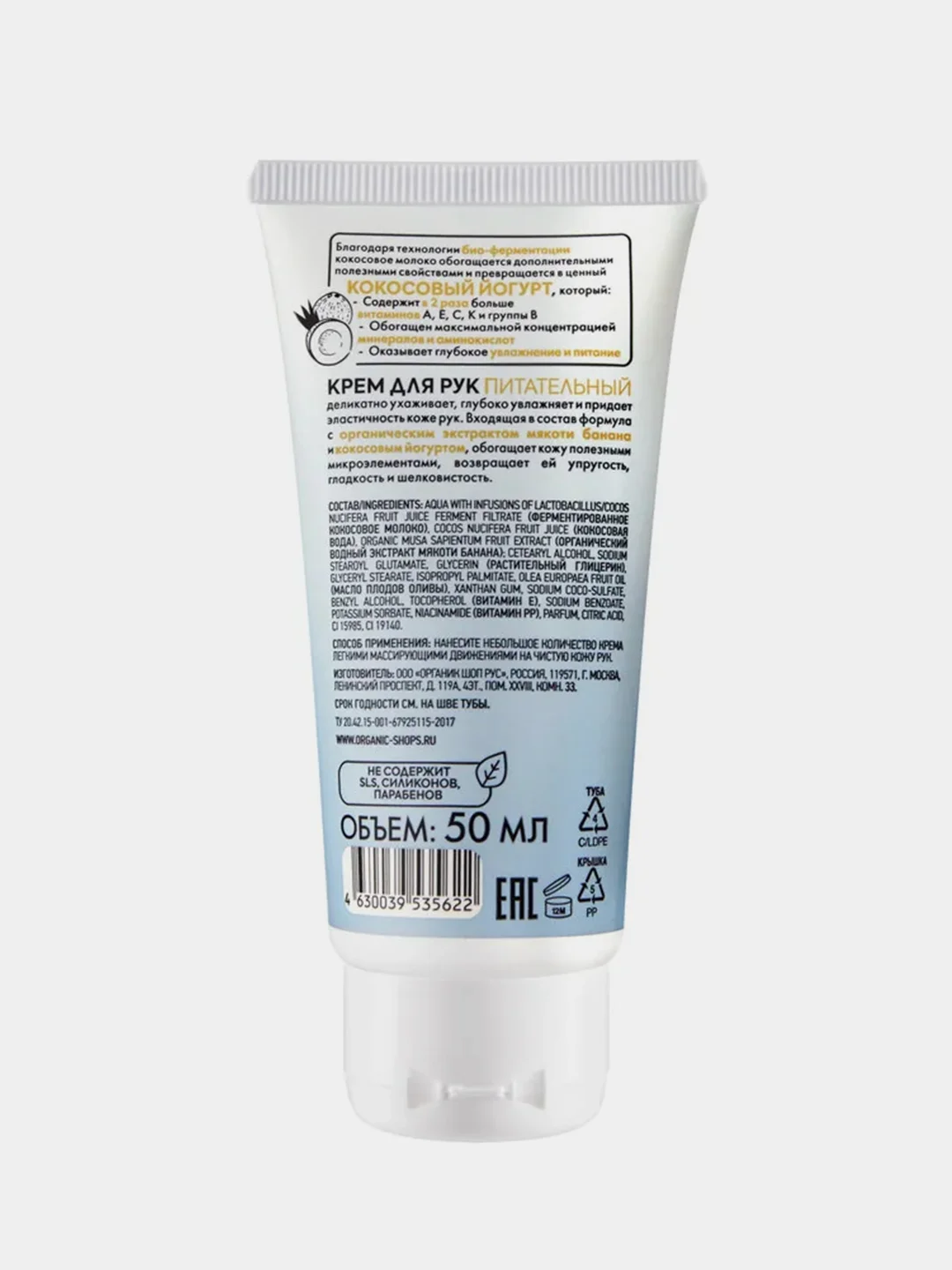 Крем для рук Organic Shop Coconut Yogurt "Питательный", 50 мл