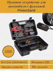 Черный зарядное устройство для автомобиля, PowerBank, компрессор автомобильный, фонарик - 4 в 1
