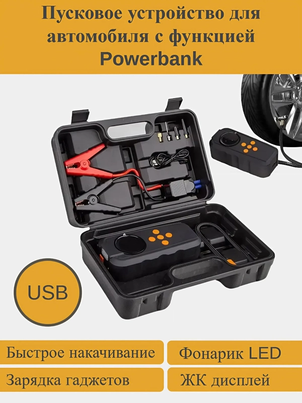 Зарядное устройство для автомобиля, PowerBank, компрессор автомобильный, фонарик - 4 в 1