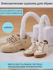 Белый сушилка для обуви, электрическая, противогрибковая
