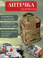 Хаки аптечка тактическая, аптечка первой медицинской помощи увеличенной комплектации