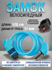 Морской замок для велосипеда кодовый с креплением, велозамок тросовый 120 см