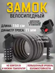 Замок велосипедный тросовый, велозамок с кремплением, матовый 150 см