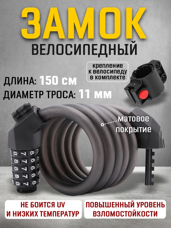 Замок велосипедный тросовый, велозамок с кремплением, матовый 150 см