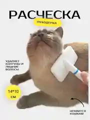 Расчёска-пуходерка для вычесывания и груминга собак, кошек и других животных