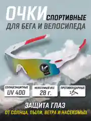 Белый очки спортивные солнцезащитные / велосипедные очки / очки для бега, велосипеда и туризма