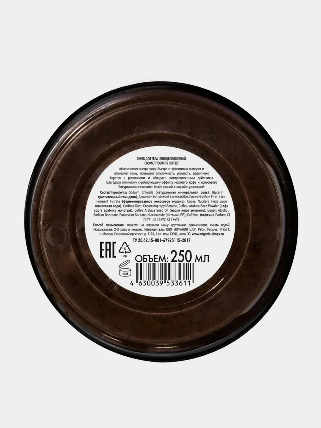 Скраб для тела Organic Shop Coconut Yogurt "Антицеллюлитный", 250 мл
