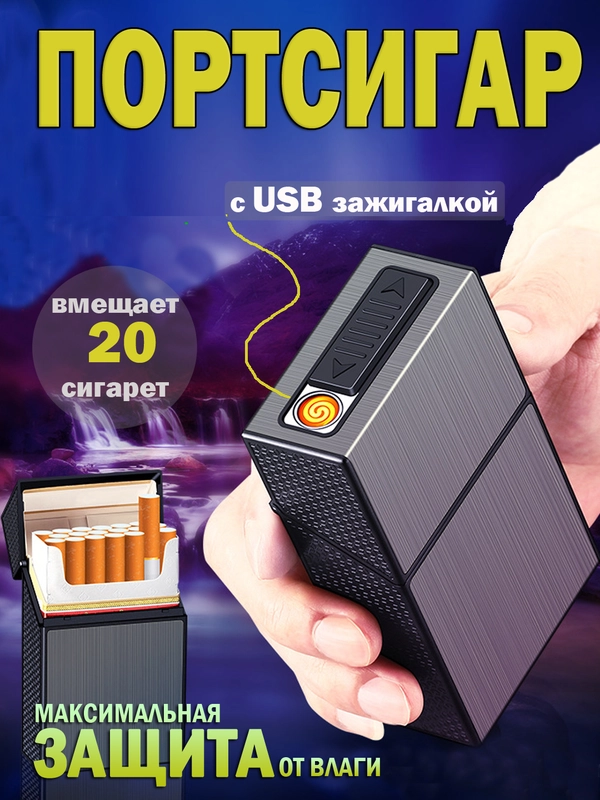 Портсигар для сигарет мужской. Портсигар с зажигалкой электронной USB для 20 сигарет