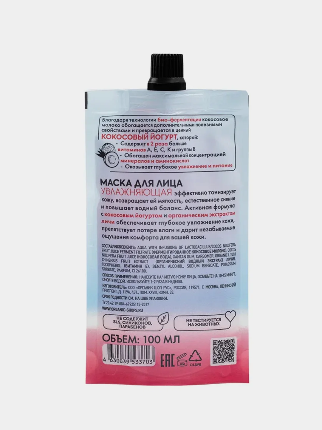 Маска для лица Organic Shop Coconut Yogurt, увлажняющая, 100 мл