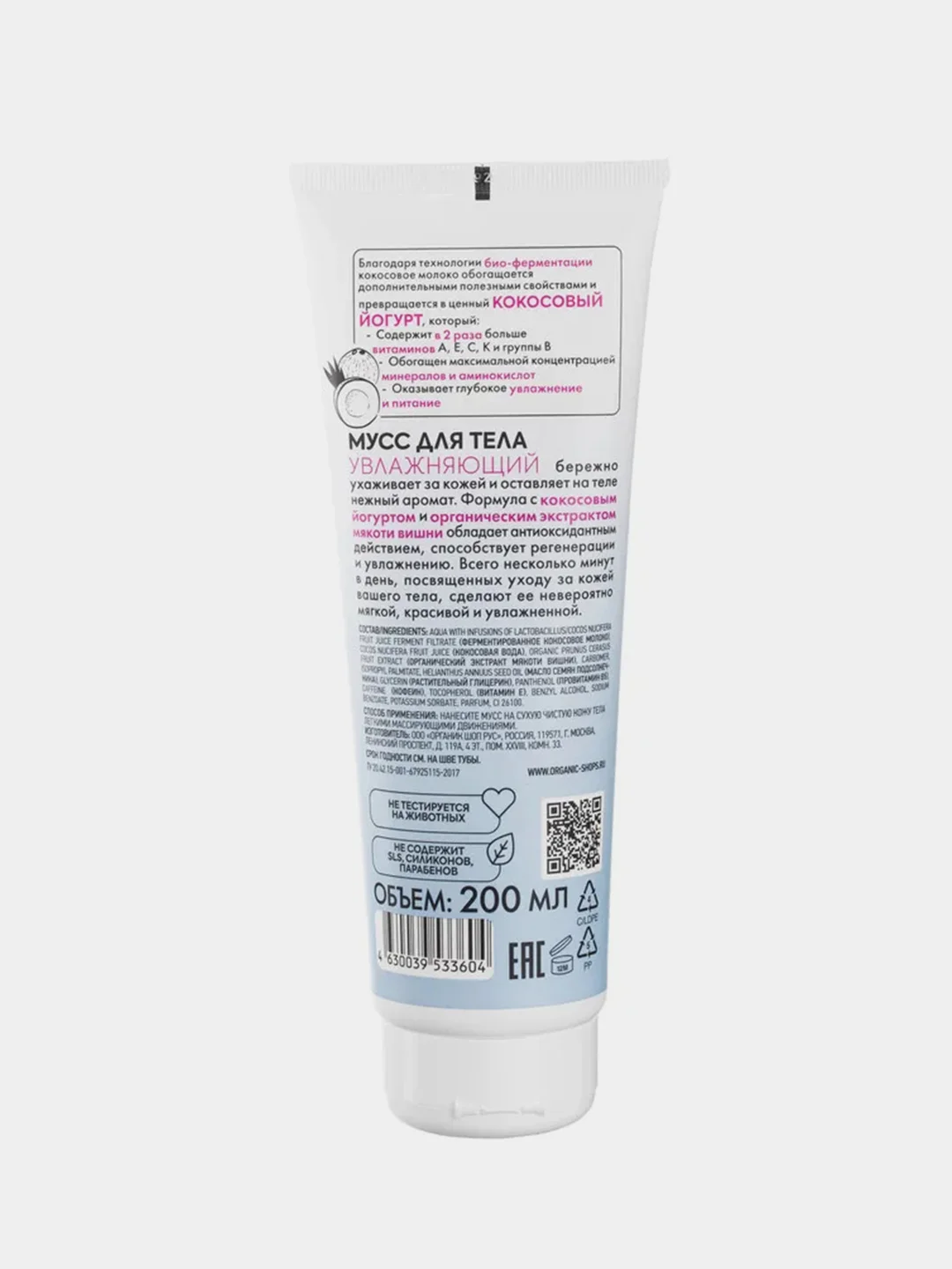 Мусс для тела Organic Shop Coconut yogurt, увлажняющий, 200 мл