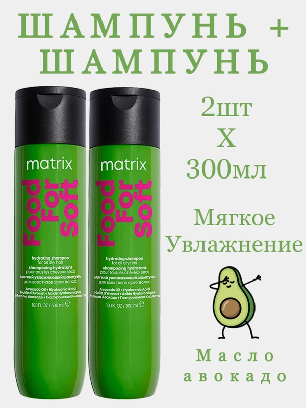 Комплект Мягкий увлажняющий шампунь 2шт Matrix food for soft 300ml -2шт