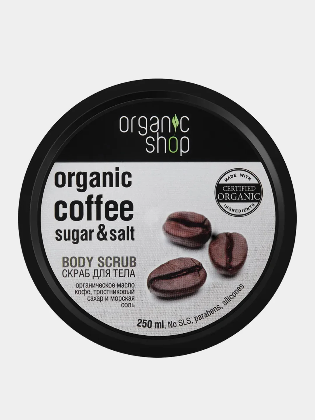 Скраб для тела Organic Shop Бразильский кофе, 250 мл