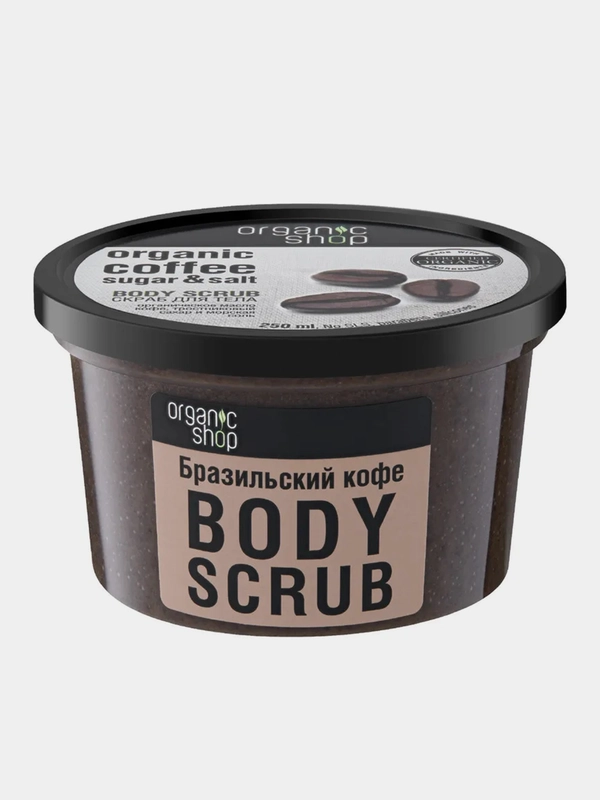 Скраб для тела Organic Shop Бразильский кофе, 250 мл