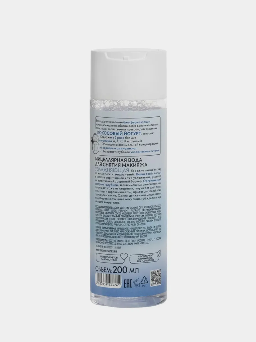 Мицеллярная вода Organic Shop Coconut Yogurt, для снятия макияжа, увлажняющая