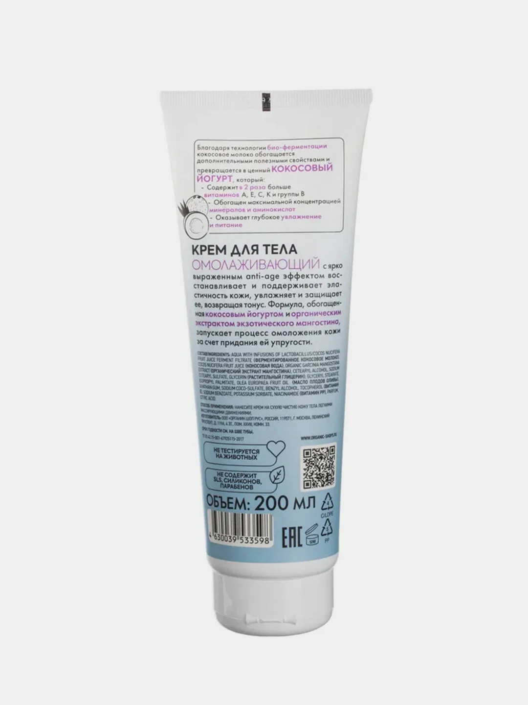 Крем для тела Organic Shop Омолаживающий Coconut yogurt, 200 мл