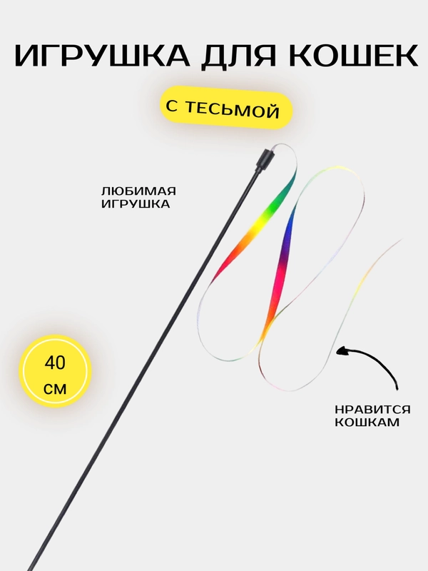 Игрушка для кошек, палочка с тесьмой
