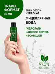 Мицеллярная вода для снятия макияжа с гидролатами EDEN Hydrolat  DETOX, 30 мл