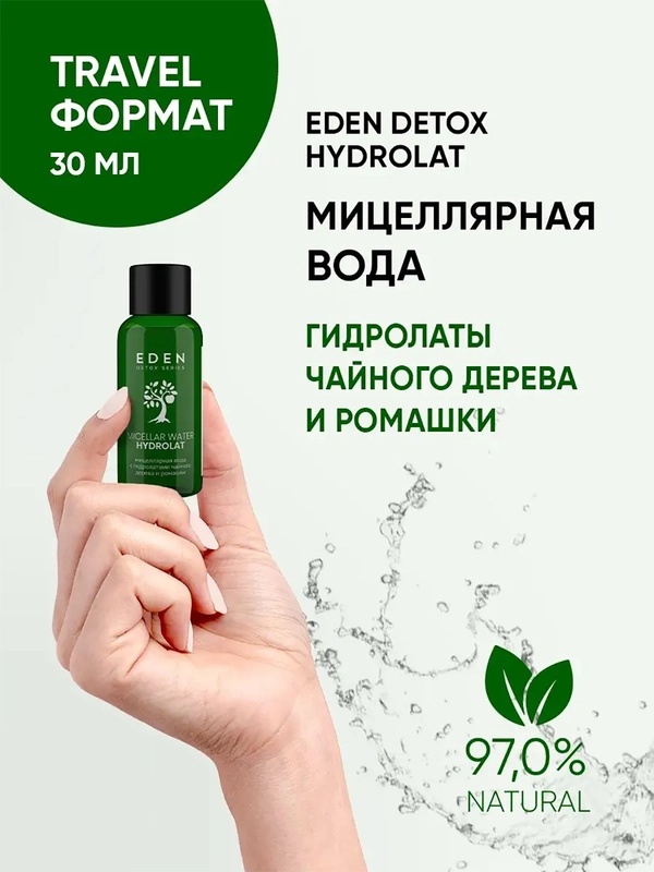 Мицеллярная вода для снятия макияжа с гидролатами EDEN Hydrolat  DETOX, 30 мл
