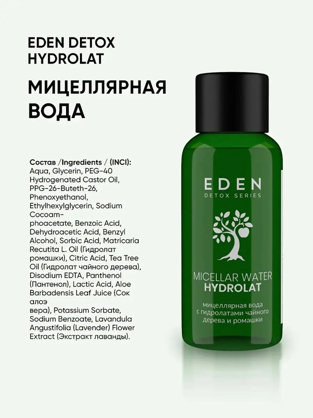 Мицеллярная вода для снятия макияжа с гидролатами EDEN Hydrolat  DETOX, 30 мл