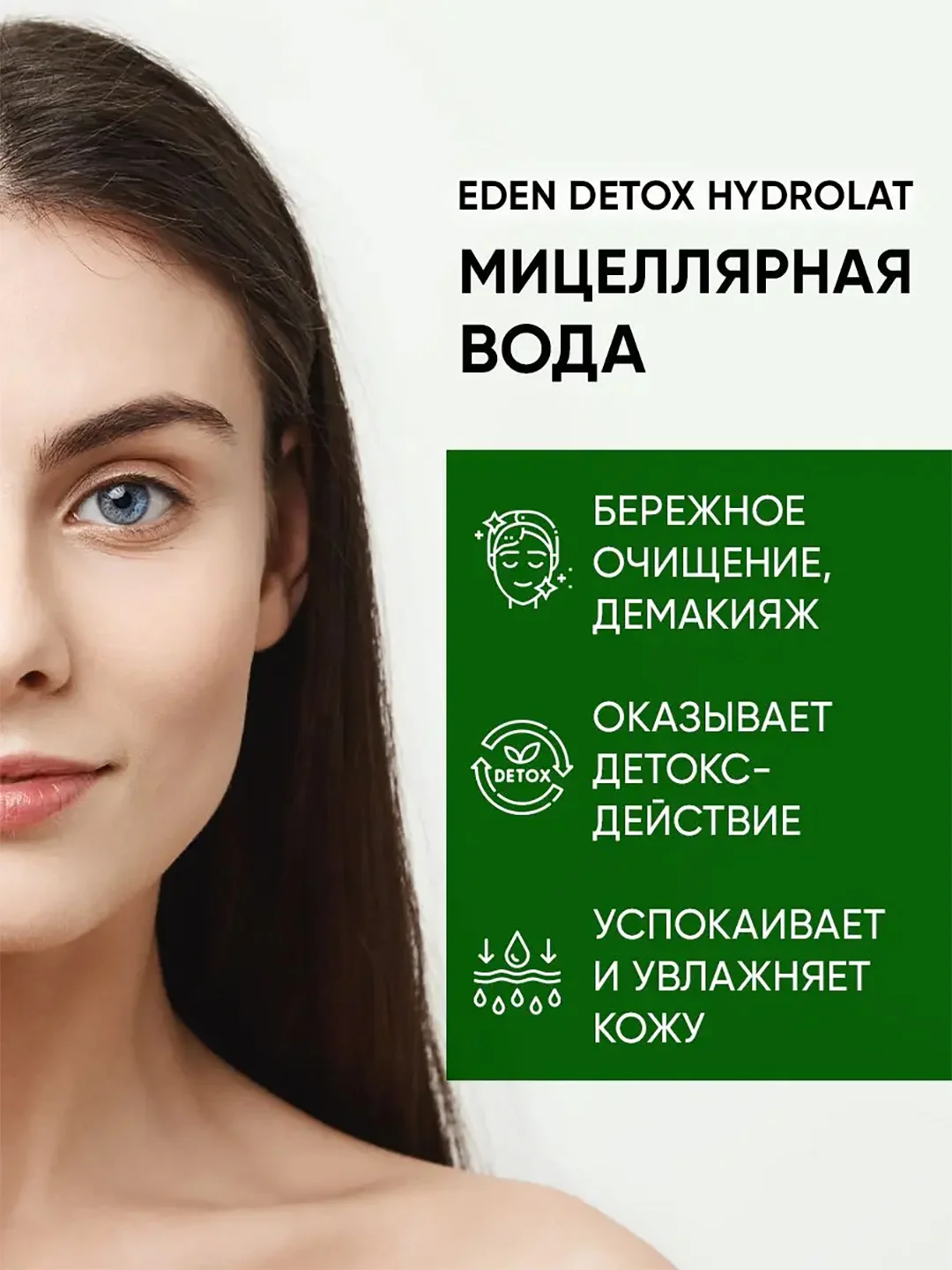 Мицеллярная вода для снятия макияжа с гидролатами EDEN Hydrolat  DETOX, 30 мл