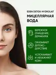 Мицеллярная вода для снятия макияжа с гидролатами EDEN Hydrolat  DETOX, 30 мл