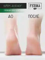 Крем для ног Ferma "Грецкий орех и мочевина", 100 мл
